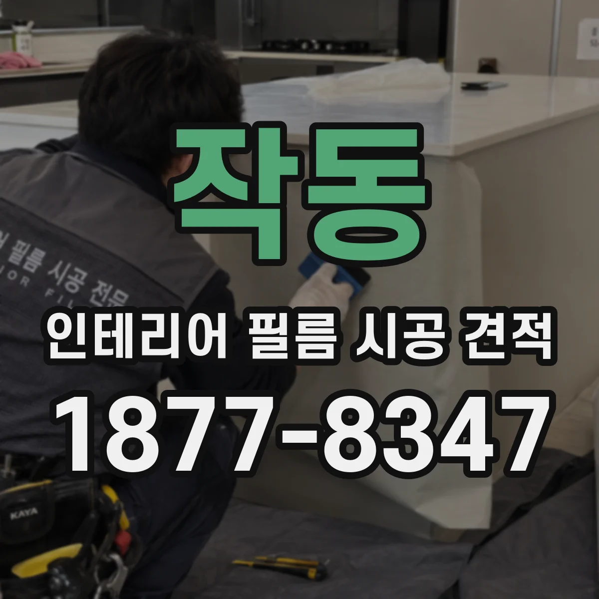 작동 인테리어 필름 시공 견적