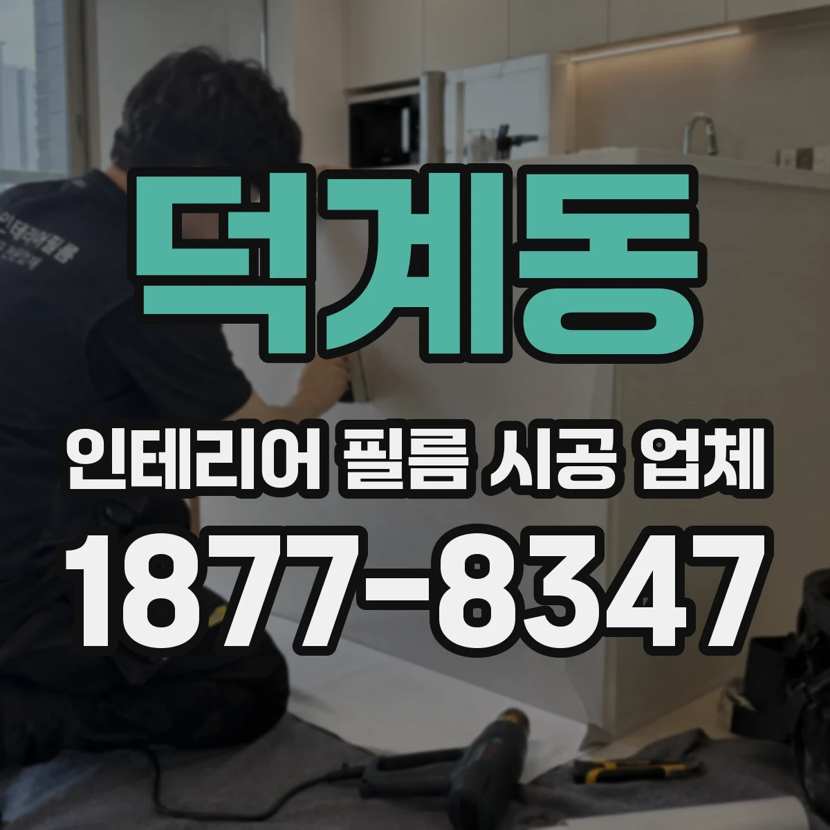 덕계동 인테리어 필름 시공 업체