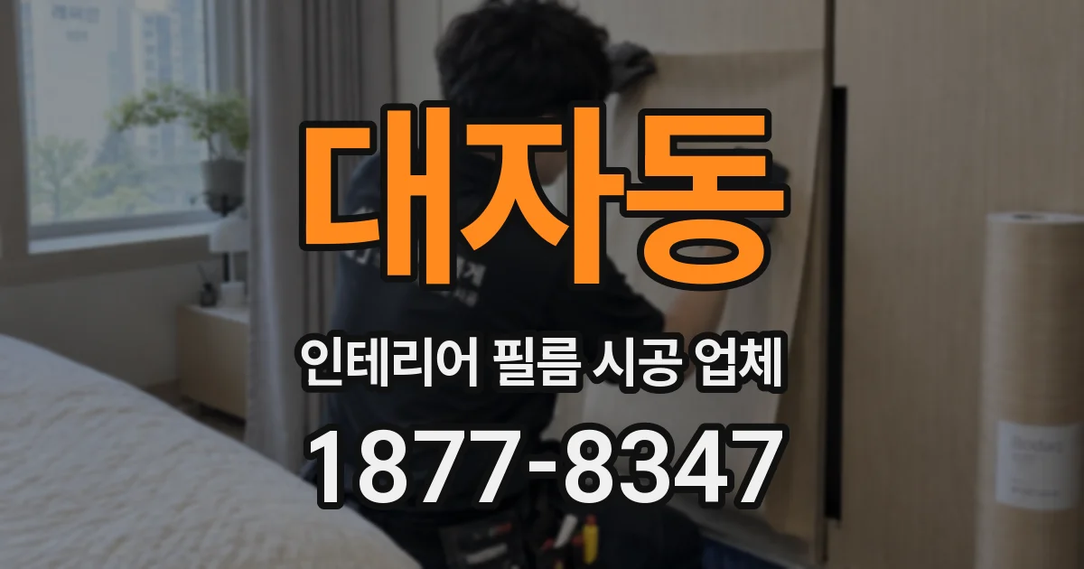대자동 인테리어 필름 시공 업체
