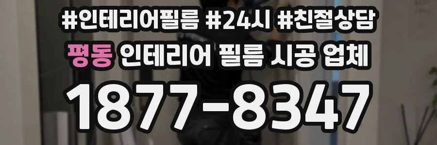 평동 인테리어 필름 시공 업체