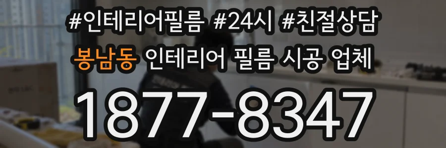 봉남동 인테리어 필름 시공 업체