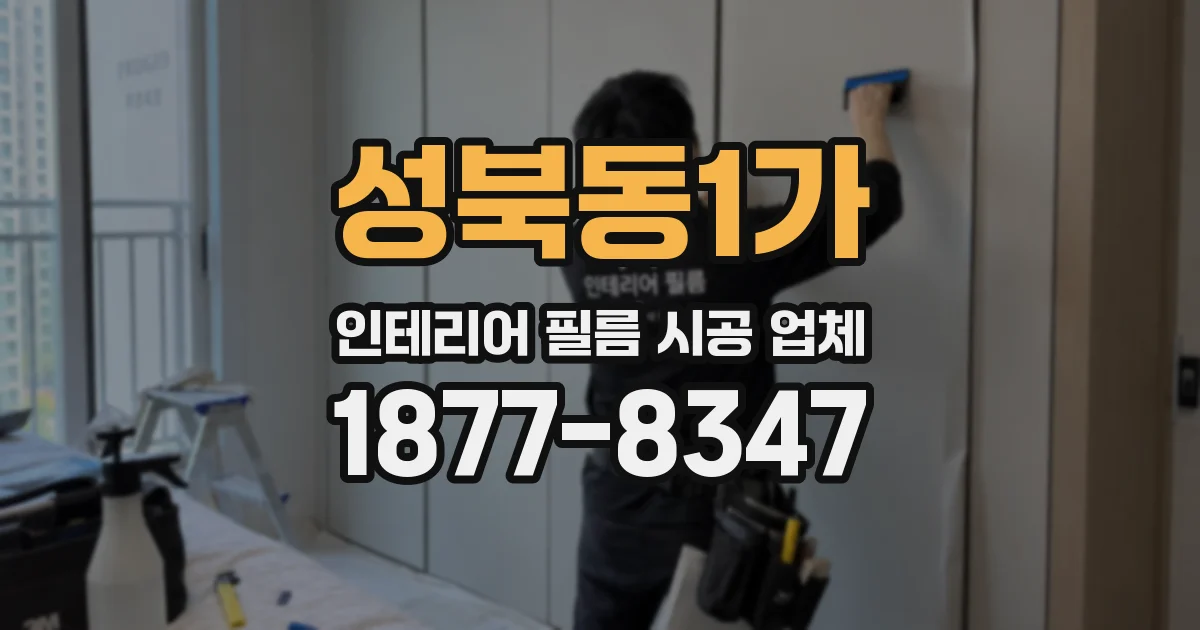 성북동1가 인테리어 필름 시공 업체