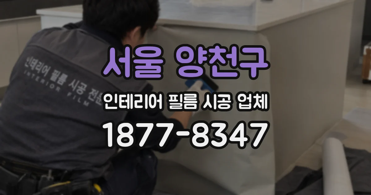 서울 양천구 인테리어 필름 시공 업체
