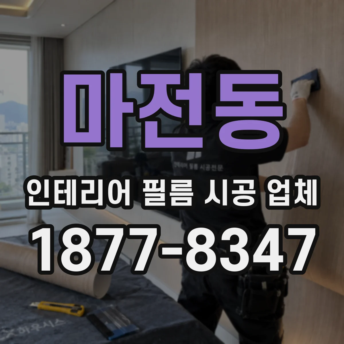 마전동 인테리어 필름 시공 업체