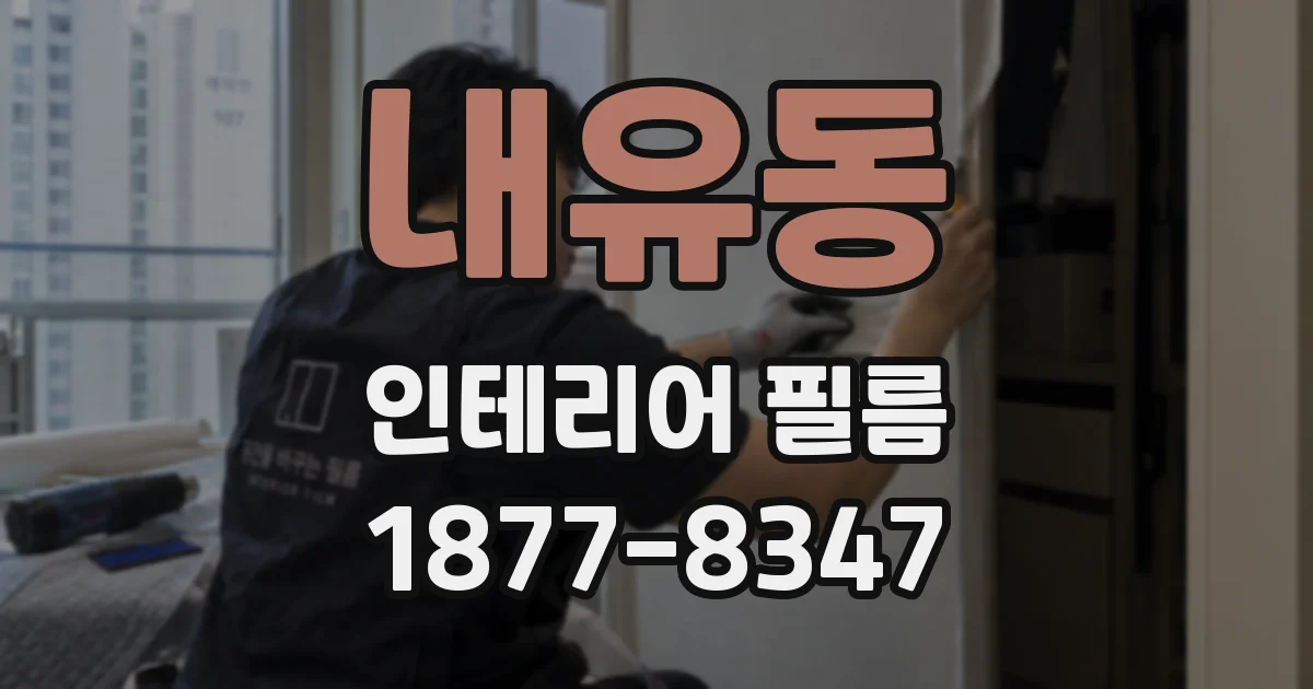 내유동 인테리어 필름