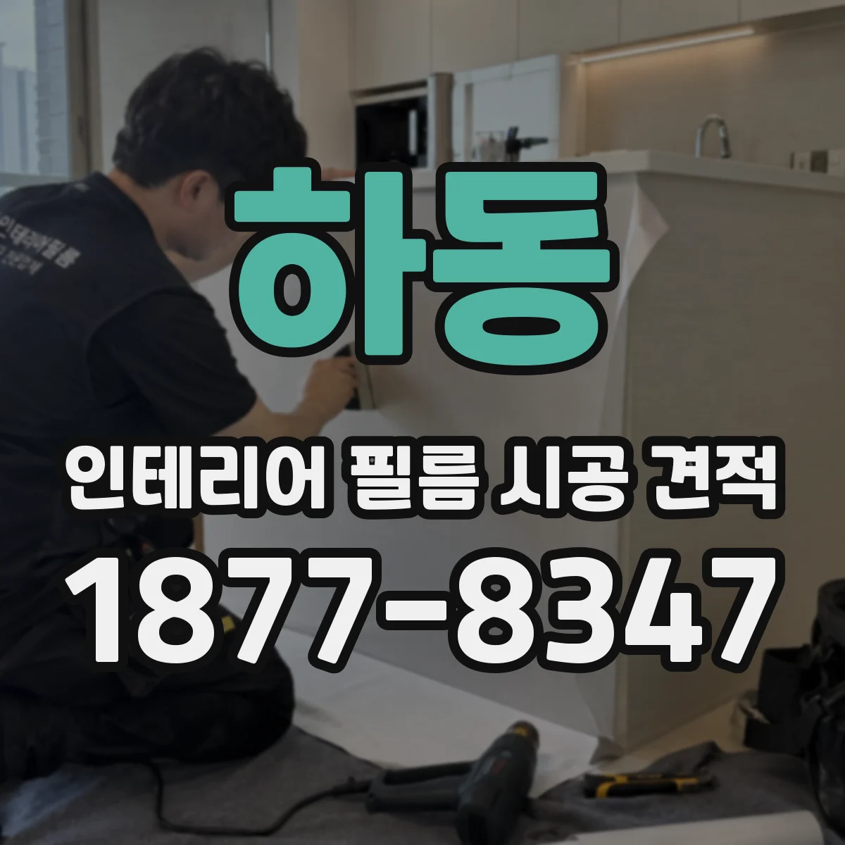 하동 인테리어 필름 시공 견적