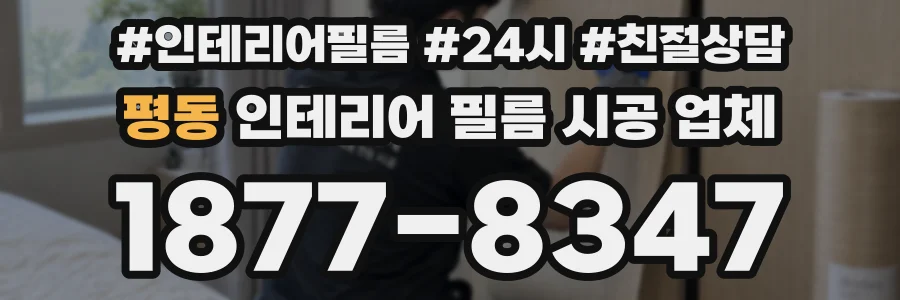 평동 인테리어 필름 시공 업체