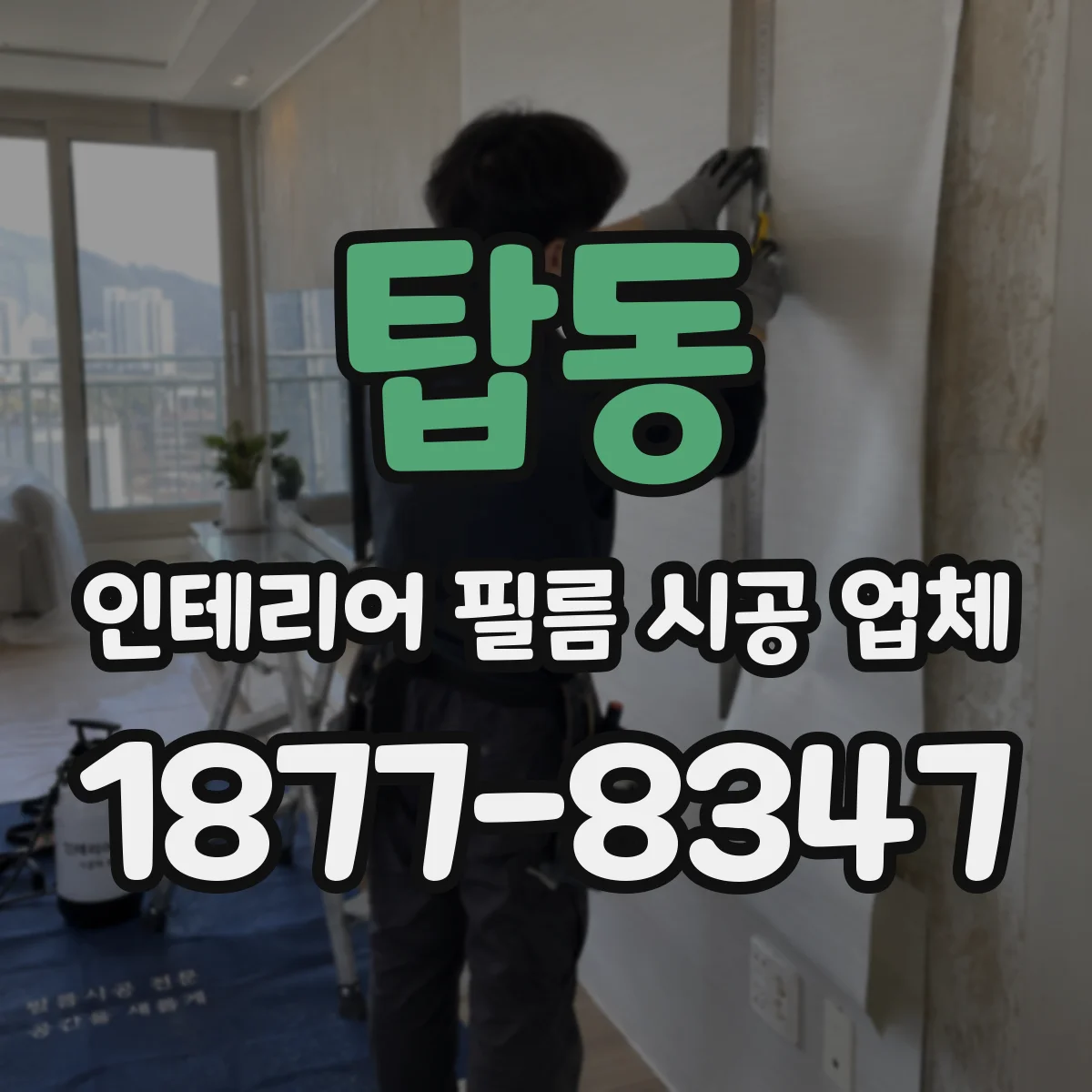 탑동 인테리어 필름 시공 업체