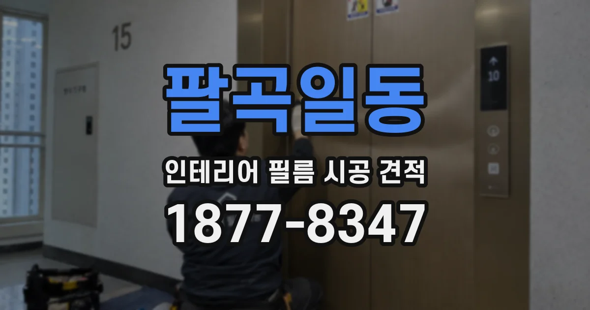 팔곡일동 인테리어 필름 시공 견적