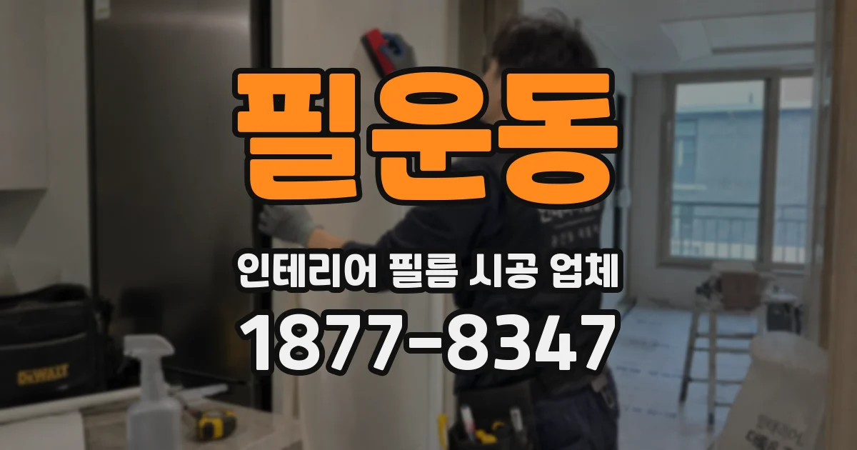 필운동 인테리어 필름 시공 업체