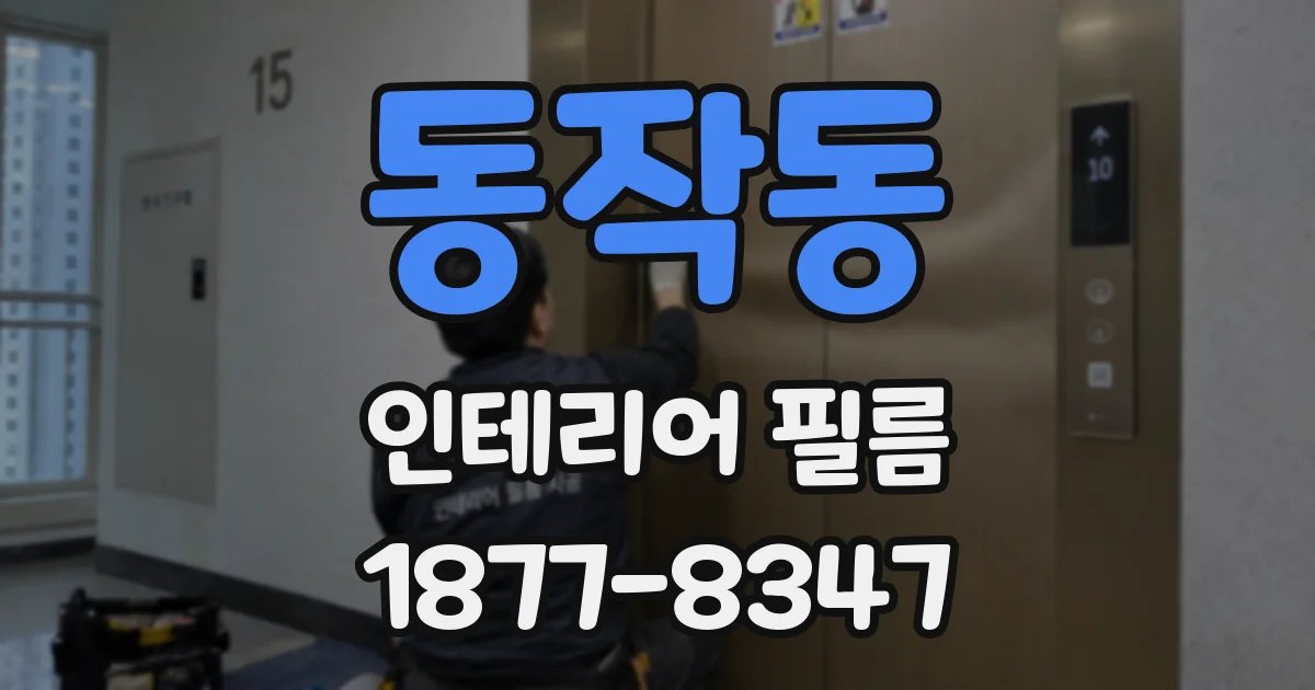 동작동 인테리어 필름