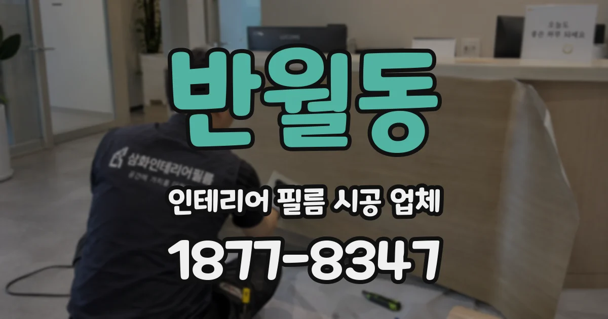 반월동 인테리어 필름 시공 업체