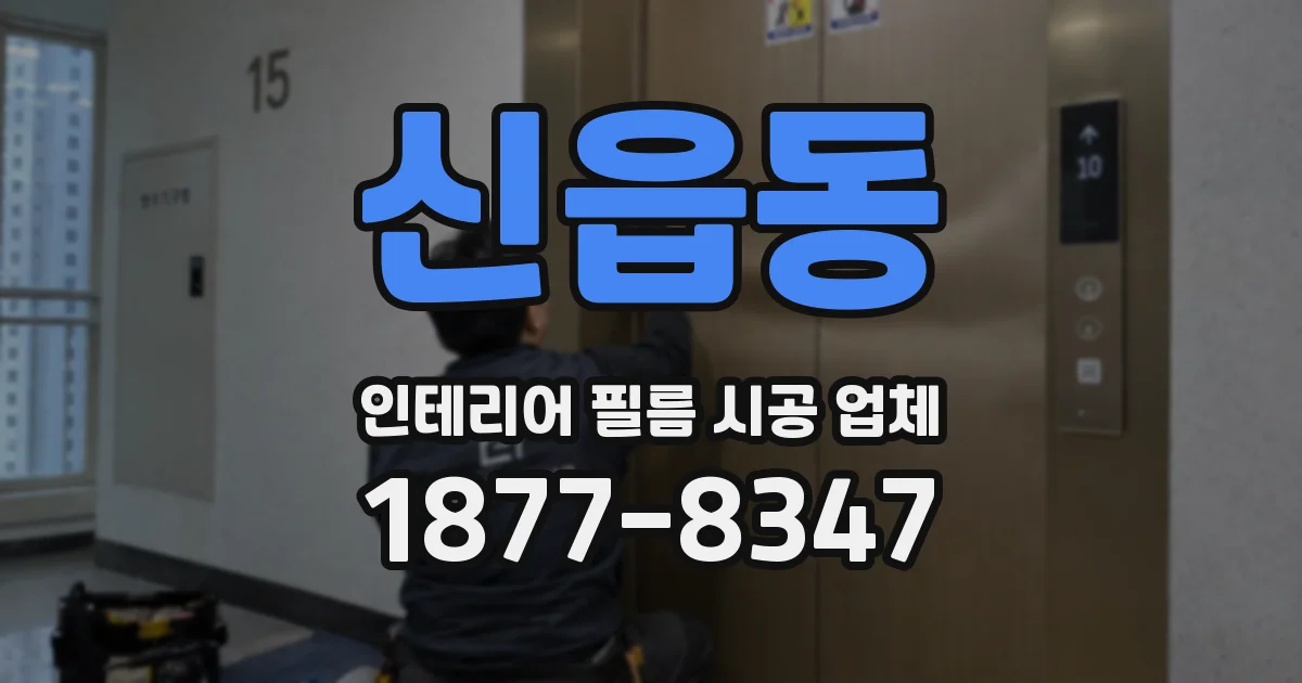 신읍동 인테리어 필름 시공 업체