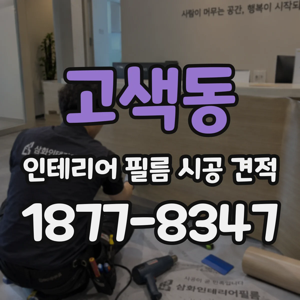 고색동 인테리어 필름 시공 견적