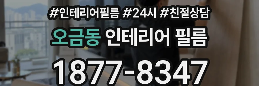 오금동 인테리어 필름