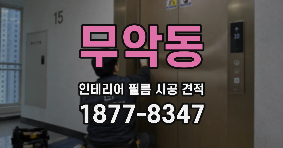 무악동 인테리어 필름 시공 견적
