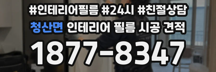청산면 인테리어 필름 시공 견적