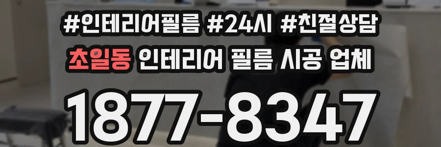 초일동 인테리어 필름 시공 업체
