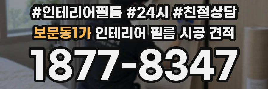 보문동1가 인테리어 필름 시공 견적