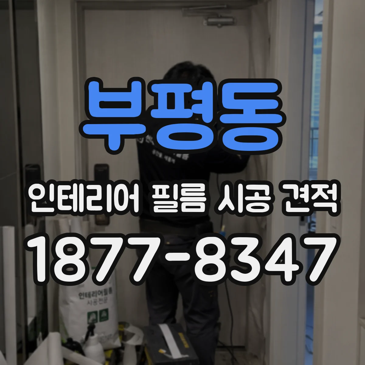 부평동 인테리어 필름 시공 견적