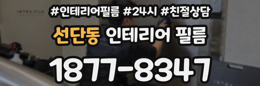 선단동 인테리어 필름
