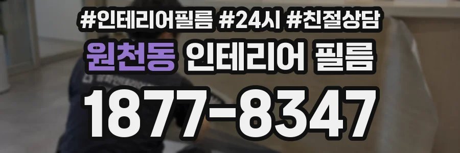 원천동 인테리어 필름