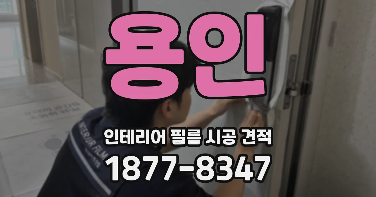 용인 인테리어 필름 시공 견적