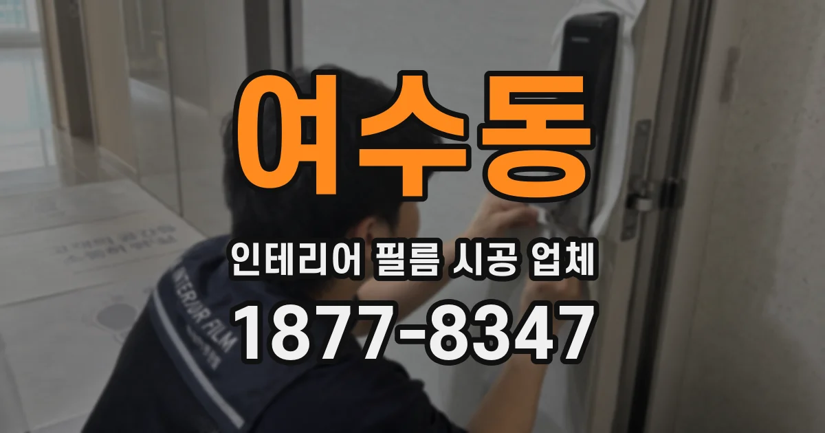 여수동 인테리어 필름 시공 업체