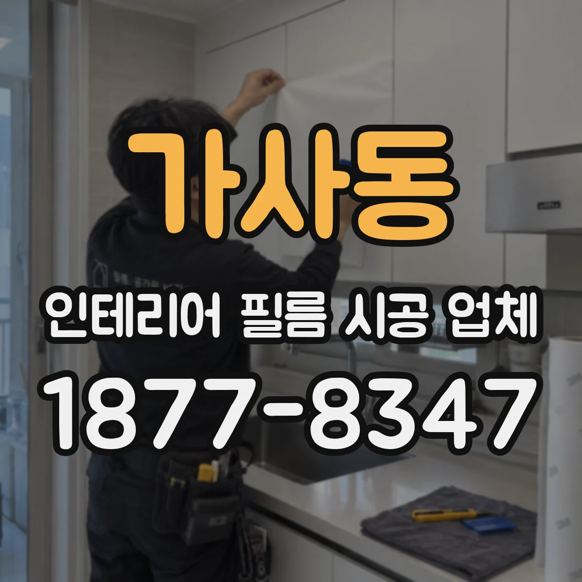 가사동 인테리어 필름 시공 업체