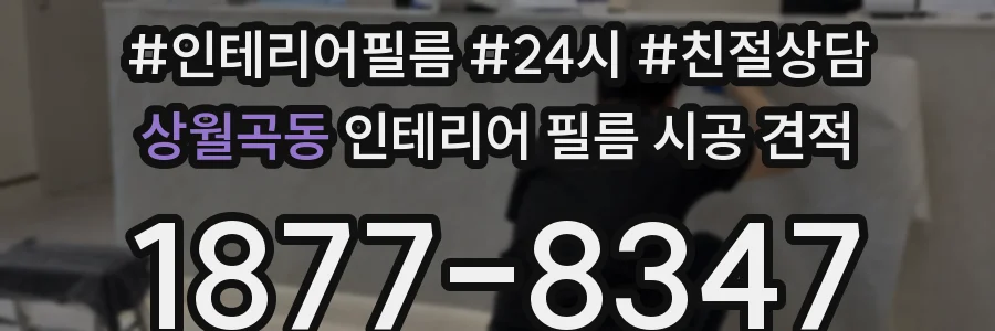 상월곡동 인테리어 필름 시공 견적