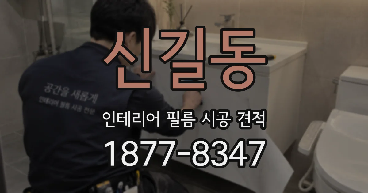 신길동 인테리어 필름 시공 견적