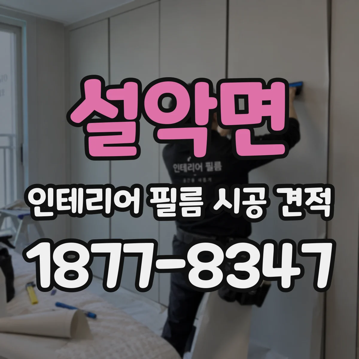 설악면 인테리어 필름 시공 견적