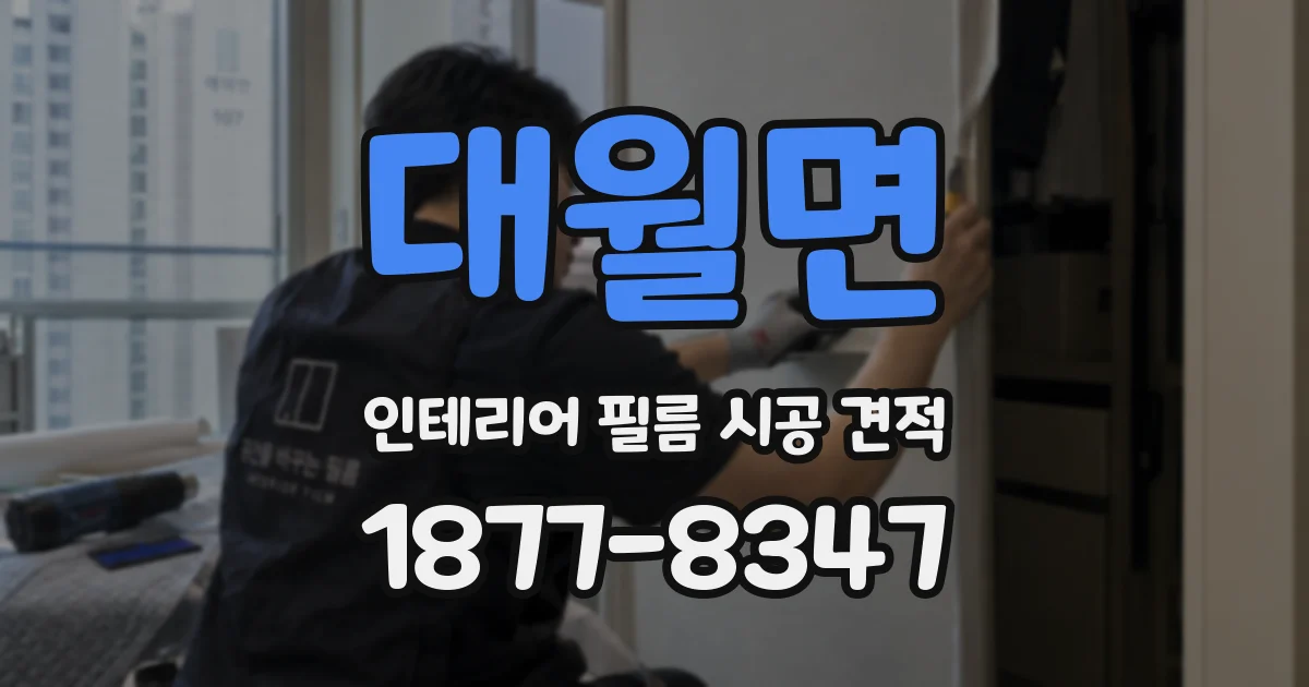 대월면 인테리어 필름 시공 견적