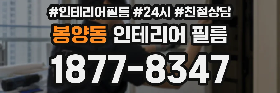 봉양동 인테리어 필름