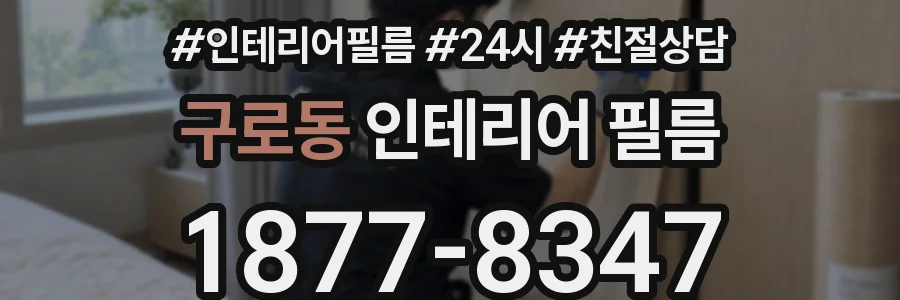 구로동 인테리어 필름