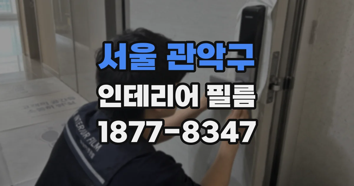 서울 관악구 인테리어 필름