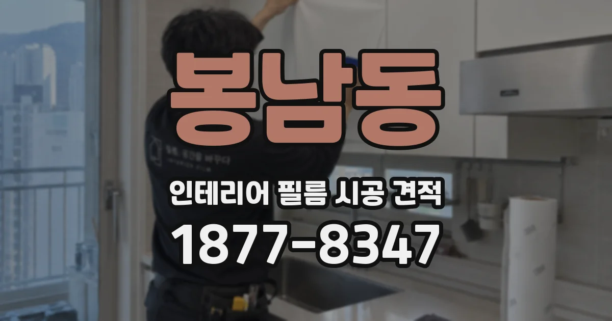봉남동 인테리어 필름 시공 견적