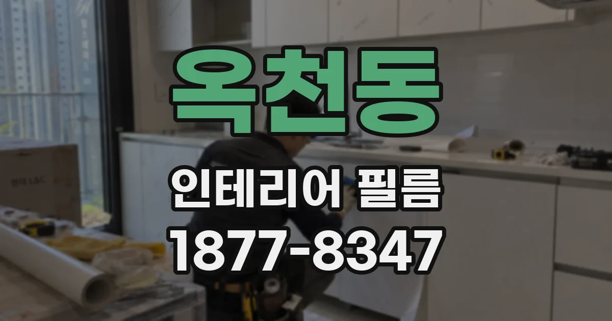 옥천동 인테리어 필름