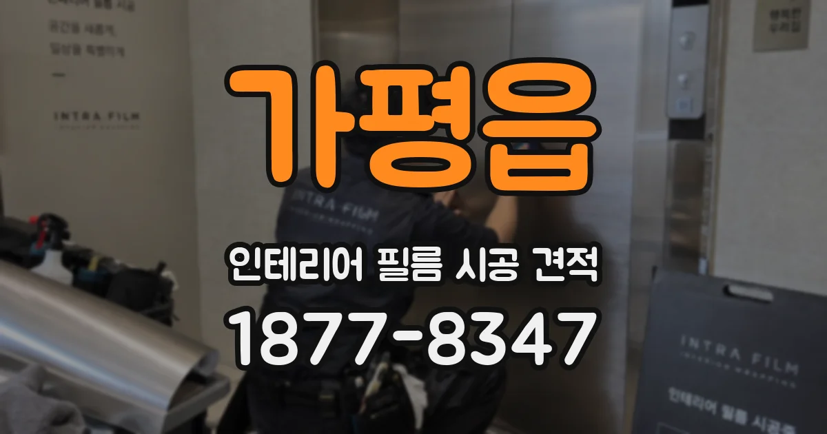 가평읍 인테리어 필름 시공 견적