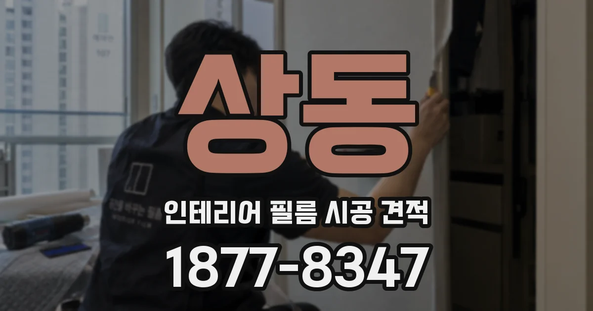 상동 인테리어 필름 시공 견적