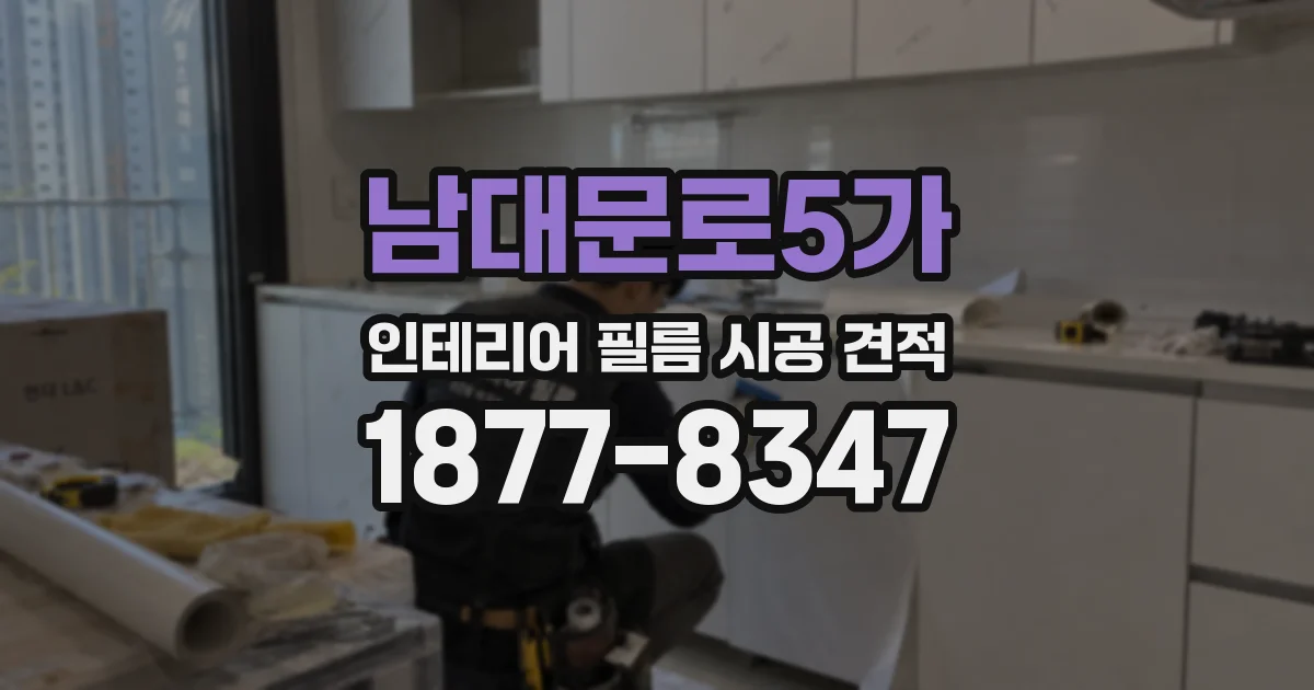 남대문로5가 인테리어 필름 시공 견적