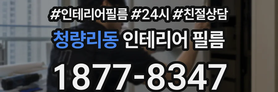 청량리동 인테리어 필름