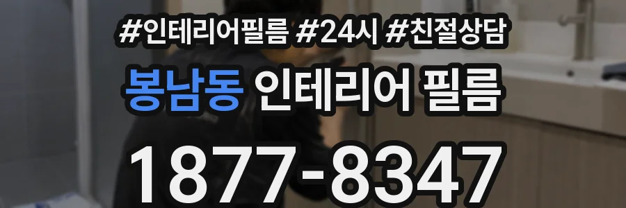 봉남동 인테리어 필름