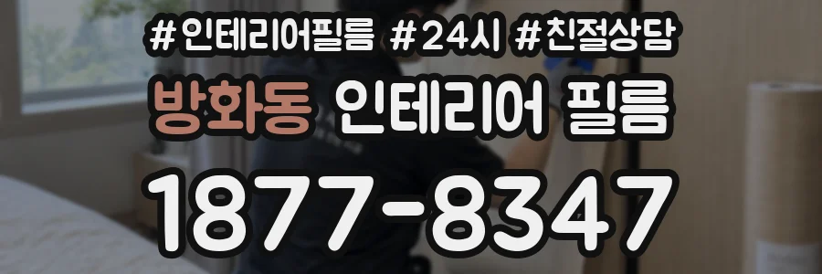 방화동 인테리어 필름