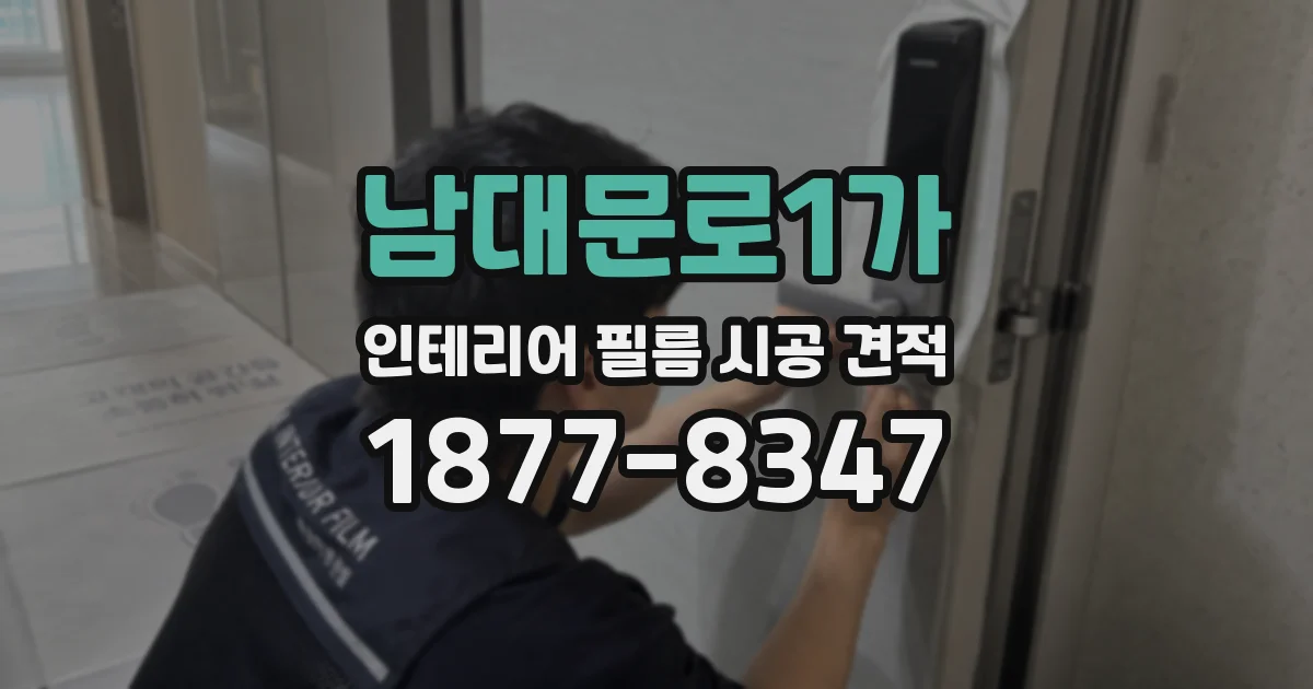 남대문로1가 인테리어 필름 시공 견적