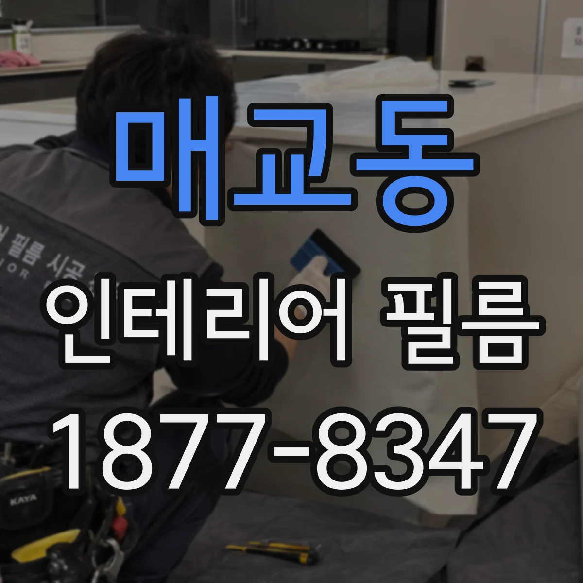 매교동 인테리어 필름