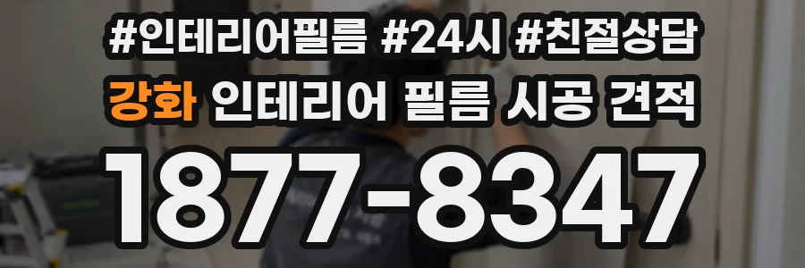 강화 인테리어 필름 시공 견적