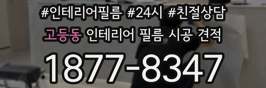 고등동 인테리어 필름 시공 견적