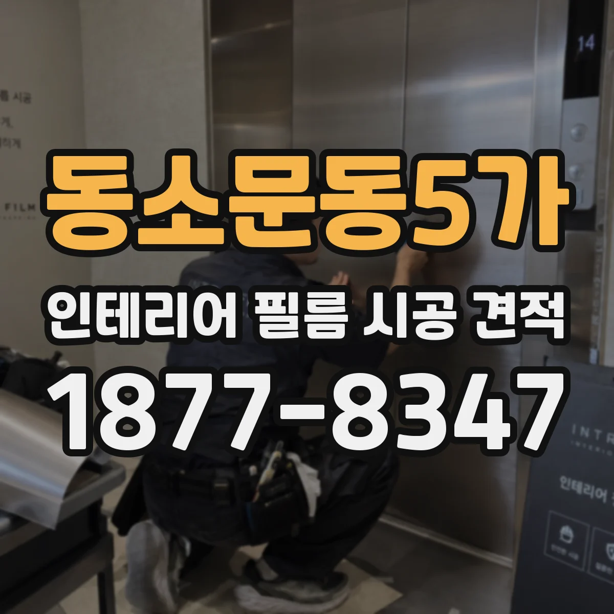 동소문동5가 인테리어 필름 시공 견적