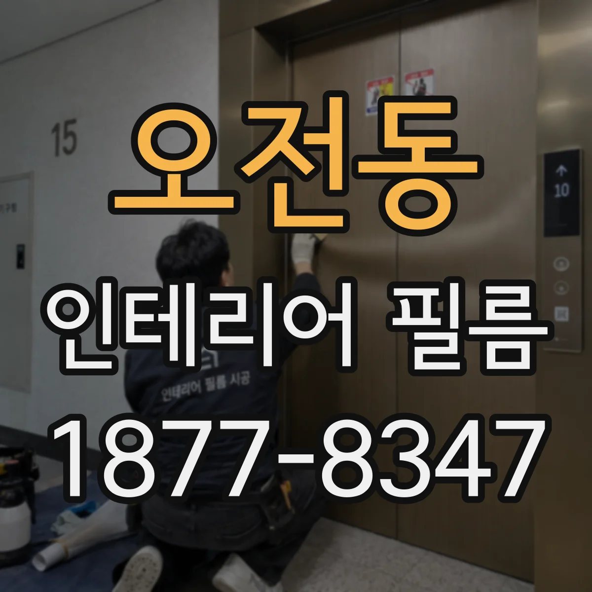 오전동 인테리어 필름